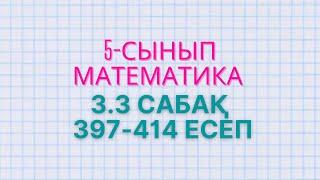 Математика 5-сынып 3.3 сабақ 397-403, 404, 405, 406, 407, 408, 409, 410, 411, 412, 413, 414 есептер