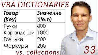Dictionaries в VBA  (Серия VBA 33)