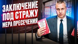 Заключение под стражу | Мера пресечения