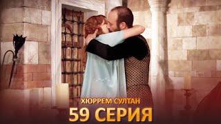 Хюррем Султан 59 Серия