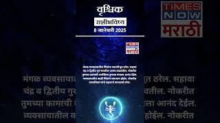 वृश्चिक राशी | आजचं भविष्य काय ? 08 Jan Horoscope | आजचा दिवस तुमच्यासाठी फायदेशीर | Aries Rashifal