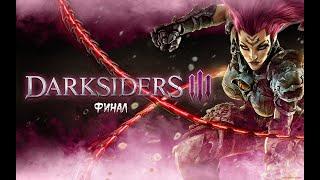 Darksiders III ( PC ) ► Прохождение на русском ► Финал