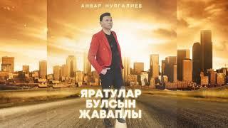 Анвар Нургалиев - Яратулар булсын җаваплы. ЯҢА ҖЫР