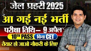 Rajasthan New  Vacancy जेल प्रहरी  Notification  Exam Date  तैयारी  कैसे करे #newvacancy