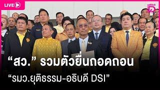  LIVE : ”สว.“ รวมตัวยื่นถอดถอน ”รมว.ยุติธรรม-อธิบดี DSI“ | Dailynews 12/03/68