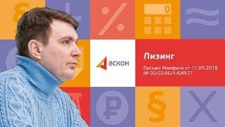 Лизинг. Письмо Минфина от 11.09.2018