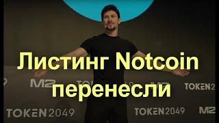 Любителям крипто халявы! Перенос даты листинга Notcoin на криптобиржах, запланированный на 20 апреля