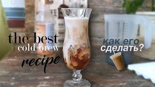 РЕЦЕПТ идеального COLD BREW / колд брю || how to make the BEST cold brew RECIPE at HOME 