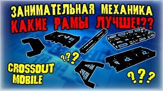 ЛУЧШИЕ РАМЫ в Кроссаут Мобайл / От чего разваливаются ОБЛЕГЧЕННЫЕ РАМЫ / НЕ СТАВЬ ПОКА НЕ ПОСМОТРИШЬ