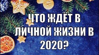 ЧТО ЖДЁТ В ЛИЧНОЙ ЖИЗНИ В 2020?РАСКЛАД ДЛЯ ЖЕНЩИН.Онлайн таро.