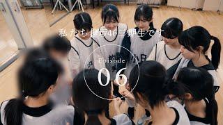 三期生ドキュメンタリー『私たち、櫻坂46三期生です』Episode 06