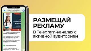 Telega.in - биржа нативных интеграций в Telegram