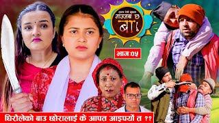 Gajab Chha Ba"गज्जब छ बा !" Ep_05 || घिरौलेको बाउ छोरालाई के आपत आइपर्यो त ?? | Comedy Serial