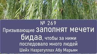 Призывающие заполнят мечети бидаа, чтобы за ними последовало много людей