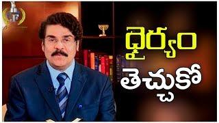 Manna Manaku | ధైర్యం తెచ్చుకో.. | Telugu Christian Message | Dr Jayapaul