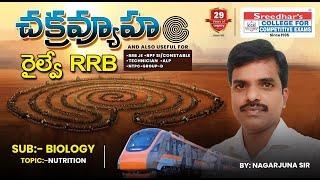 రైల్వే RRB చక్రవ్యూహం | BIOLOGY | NUTRITION | RRB ALP, TECHN, JE, RPF, NTPC | NAGARJUNA SIR