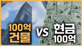 현금 100억 VS 100억 건물의 차이점? / ep.293 강남빌딩 최고전문가