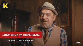 «Մեր բակը․ 25 տարի անց» ֆիլմը օնլայն / Mer Bak 25 tari anc film online - 2021 | Kinodaran Exclusives