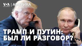 Звонок Путину: Кремль отрицает, штаб Трампа не комментирует. Сценарии прекращения войны в Украине