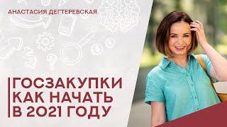 Госзакупки: как начать бизнес на тендерах - 2021. Первые действия поставщика Важные детали и нюансы