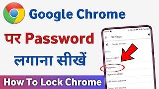 Google chrome par password kaise lagaye | how to lock google chrome with password