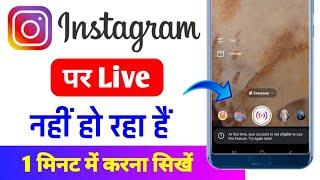 Instagram me live nhi chal rha | Instagram me live nahi ho raha hai | instagram live not working