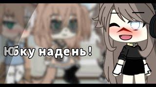 []Юбку надень! [] {Gacha Life}