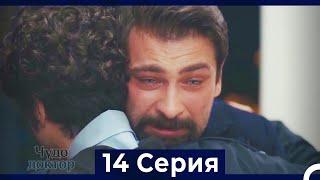 Чудо доктор 14 Серия (HD) (Русский Дубляж)
