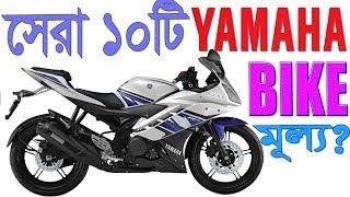 Top ten most popular Yamaha bike in Bangladesh || with Price