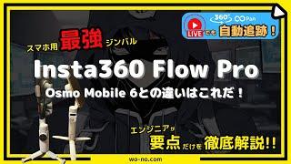 スマホ向け最強ジンバルInsta360 Flow Pro登場！Osmo Mobile 6と比較してどちらをどう選ぶのか？をエンジニアが語ってみた。