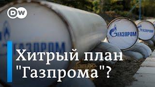 Хитрая схема для Газпрома: реален ли транзит через Украину в ЕС без контракта? DW Новости (16.09.19)