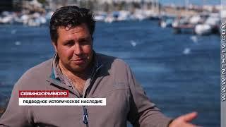 06.10.2018 Телеканал НТС покажет документальный фильм о подводном историческом наследии Черного моря