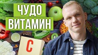 Витамин С — ключ к здоровью! / Продукты, содержащие витамин C