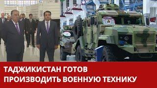 В Таджикистане открыли завод по производству военной техники
