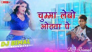 Chumma lehbo othawa pe new bhopuri hit song 2021/2077 #dj_bimal_Bhagwanpur