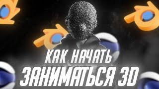 КАК НАЧАТЬ ЗАНИМАТЬСЯ 3D В 2025?