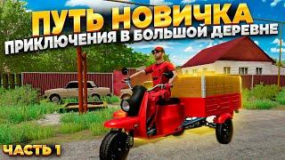 ПУТЬ НОВИЧКА в Farming Simulator 22!