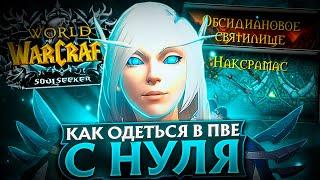 КАК ОДЕТЬСЯ В ПВЕ НА WOW SIRUS SOULSEEKER X1 - ГАЙД ДЛЯ НОВИЧКОВ