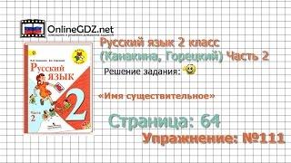 Страница 64 Упражнение 111 «Имя существительное» - Русский язык 2 класс (Канакина, Горецкий) Часть 2