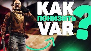 Как Понизить VAR в cs:go // Как Уменьшить ВАР в ксго