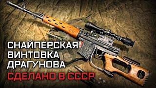 Снайперская винтовка Драгунова СВД. Сделано в СССР