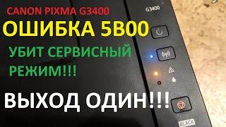 CANON G3400 ОШИБКА 5b00 | ВСЕ ДАМПЫ и ДРАЙВЕРА | Убит сервисный режим | DUMP выход один - шить флеш