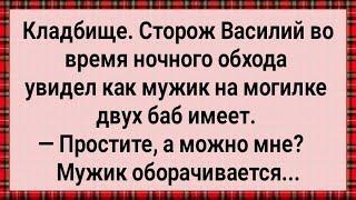 Как Сторож Василий На Кладбище Бабу Захотел! Сборник Свежих Анекдотов! Юмор!