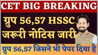 CET Big Breaking | Hssc new very important notice | ग्रूप 56-57 दुबारा मौक़ा नही मिलेगा | Gk Pardeep