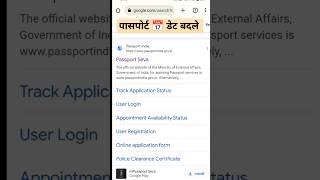 passport reschedule appointment l how to change passport appointment date l #youtubeshorts