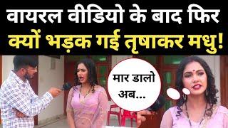 Viral Video के बाद फिर भड़क गई Trisha Kar Madhu ! पवन-खेसारी को लेकर खुलकर बोली!