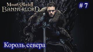 Джон Сноу - Король севера! Мод Realm of Thrones Mount and Blade 2 Bannerlord + RBM. Стрим 7