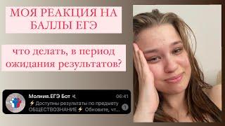 МОЯ РЕАКЦИЯ НА БАЛЛЫ ЕГЭ | что делать в период ожидания результатов | поступила в топовый вуз