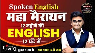  𝗟𝗶𝘃𝗲 : Spoken English महा मैराथन Class | Complete Spoken English Course | 09am to 09pm - 12 hours