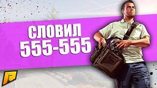 RADMIR CRMP - КАК Я СЛОВИЛ СИМ-КАРТУ 555-555 НА 05 СЕРВЕРЕ!